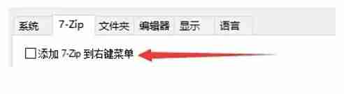 7zip怎么设置添加7-Zip到右键菜单？-7zip设置添加7-Zip到右键菜单的方法