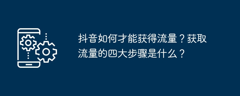 抖音流量获取步骤全解析