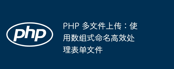 PHP多文件上传技巧与优化方法