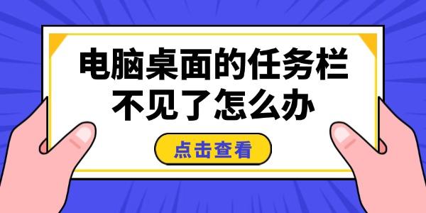 任务栏消失怎么办？5招快速修复
