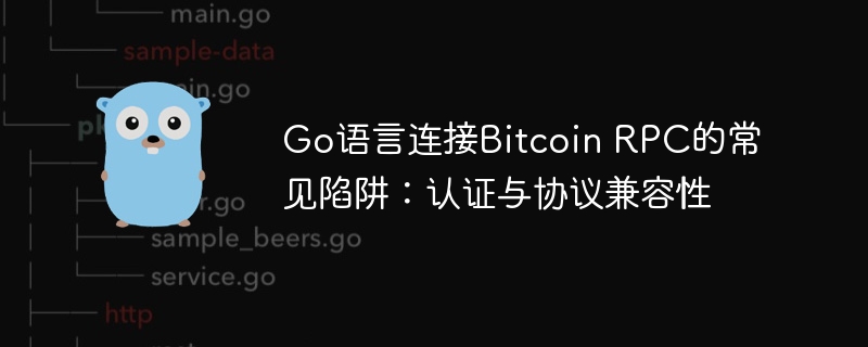 Go连接BitcoinRPC的认证问题解析