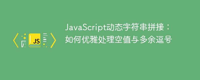 优雅处理空值与逗号拼接的JS方法