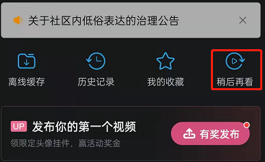 哔哩哔哩稍后再看功能如何使用?哔哩哔哩稍后再看功能的使用方法