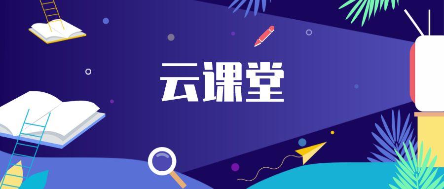 云端课堂快速登录教程