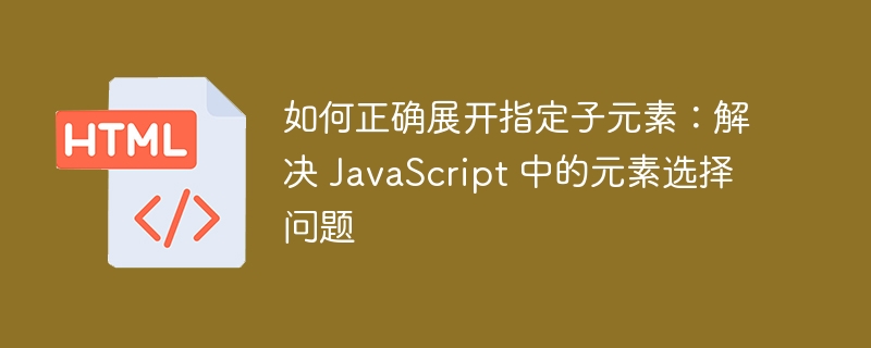 展开指定子元素的JS实现方法