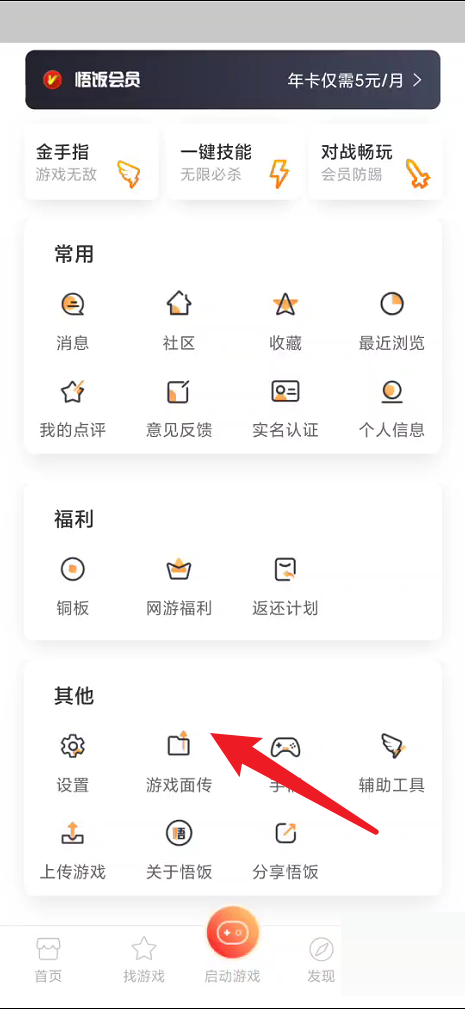 悟饭游戏厅怎么进行游戏面传？悟饭游戏厅进行游戏面传教程