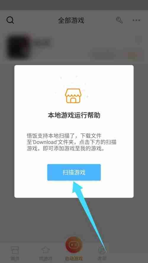 悟饭游戏厅怎么扫描本地游戏？悟饭游戏厅扫描本地游戏教程