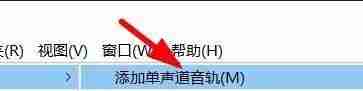 Audition添加单声轨道的方法