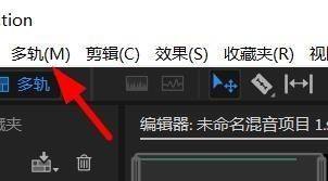 Audition添加单声轨道方法详解