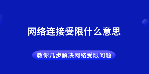 网络受限怎么解决？三步轻松搞定