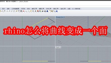 Rhino曲线转面技巧全解析