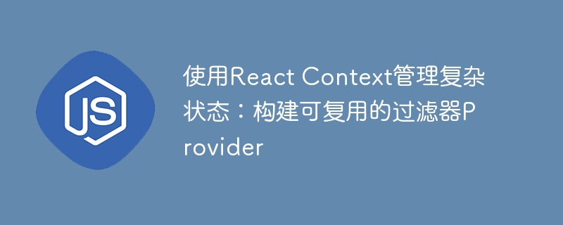 ReactContext实现可复用过滤器Provider