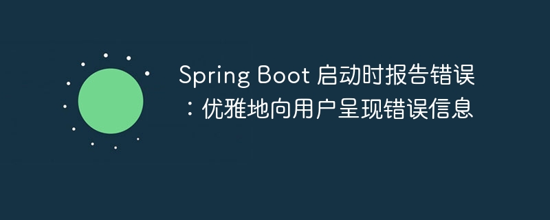 SpringBoot错误提示优化技巧