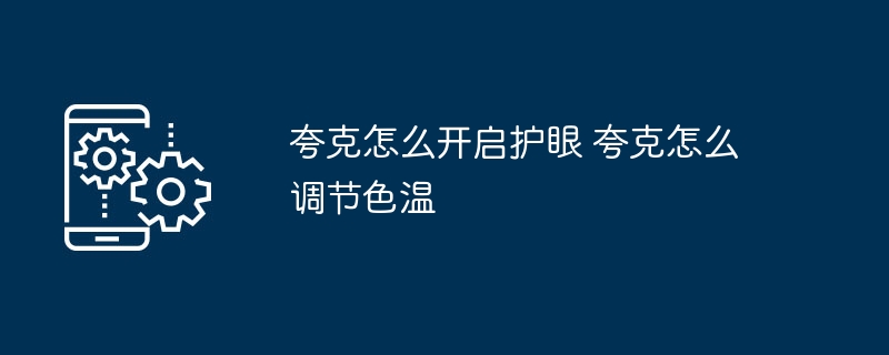 夸克护眼模式开启及色温调节方法