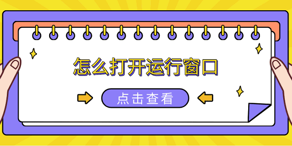 怎么打开运行窗口？6种方法实用推荐