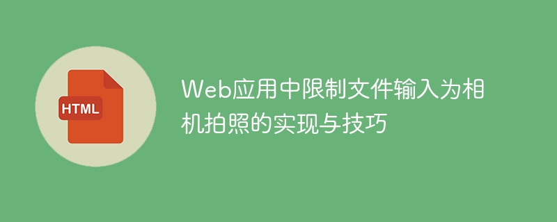 Web限制相机拍照的实现方式