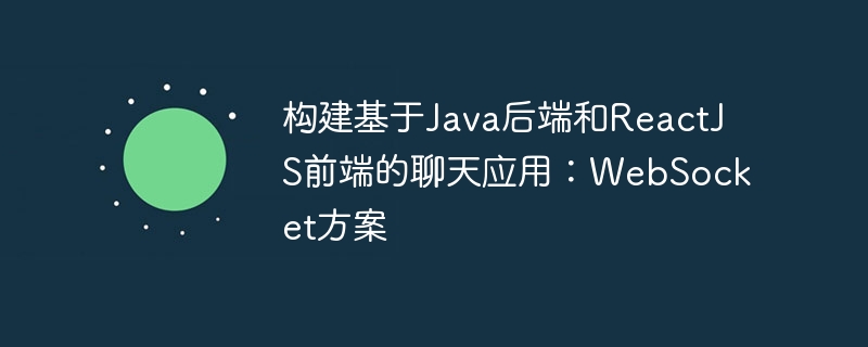 Java后端React前端聊天：WebSocket实现教程