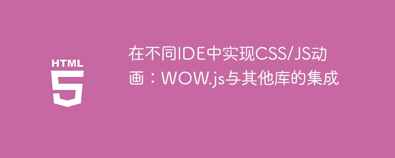 不同IDE下WOW.js动画实现方法