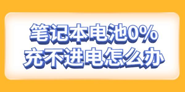 笔记本电池0%无法充电的常见原因