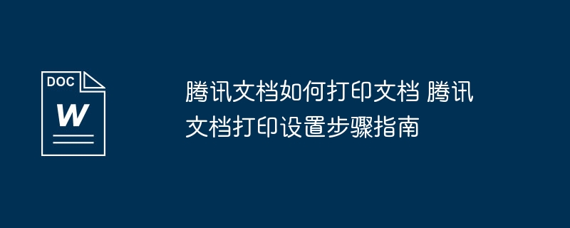 腾讯文档打印设置与操作教程