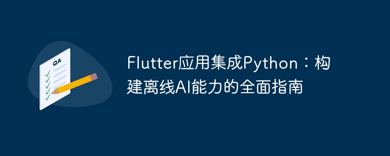 Flutter集成Python，打造离线AI应用教程