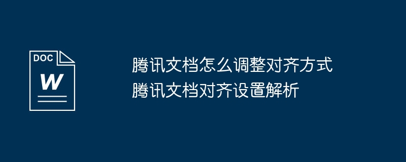 腾讯文档对齐设置技巧分享