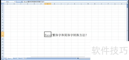 Excel简繁体转换技巧分享