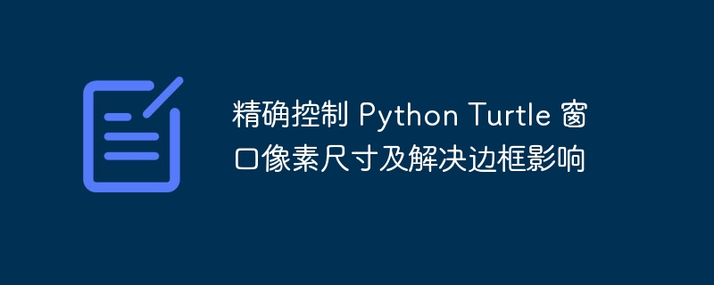 Turtle窗口大小与边框控制技巧