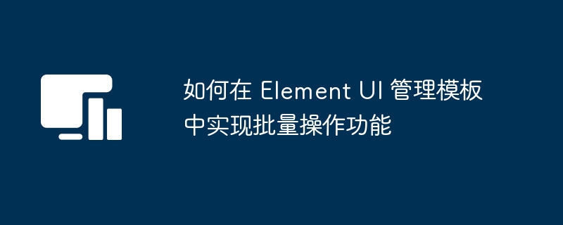 ElementUI批量操作实现教程