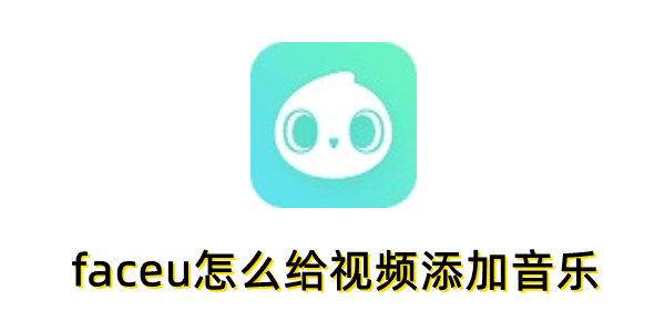 Faceu视频配乐教程详解