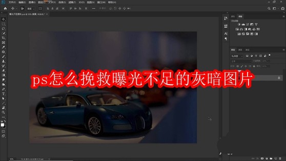 PS修复曝光不足照片技巧