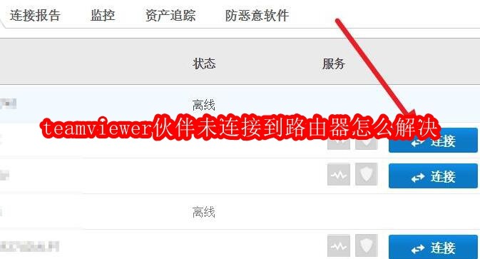 TeamViewer连接路由器问题解决方法