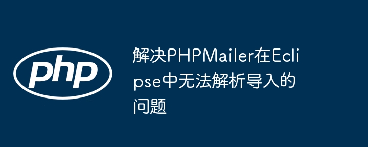 PHPMailer导入错误解决方法