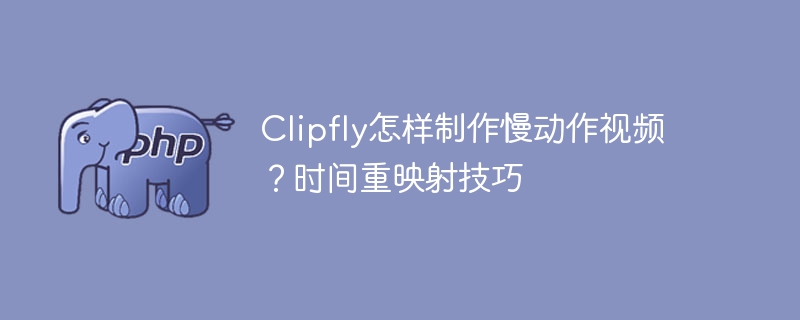 Clipfly时间重映射教程：慢动作制作技巧详解