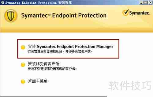 Symantec管控端安装指南