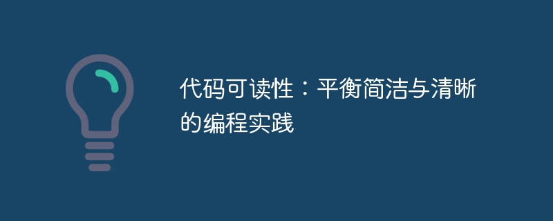 代码可读性：简洁清晰的编程技巧