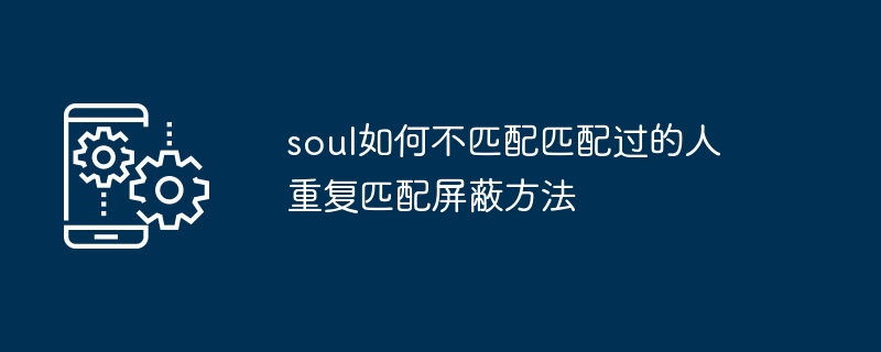Soul不匹配用户怎么处理？