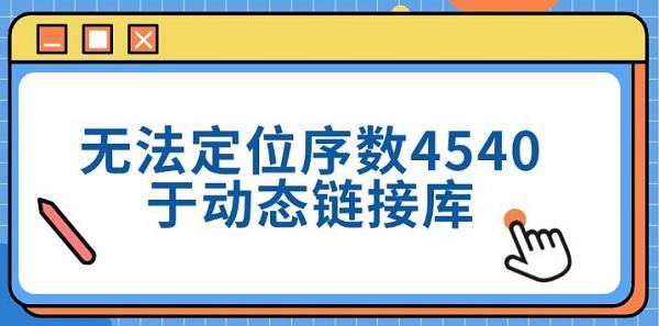 无法定位序数4540，三种解决方法分享