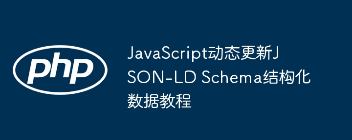 JavaScript生成JSON-LD教程详解