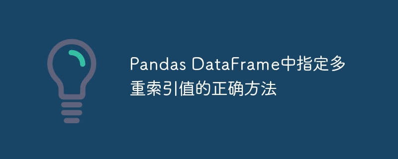 Pandas多级索引设置技巧详解