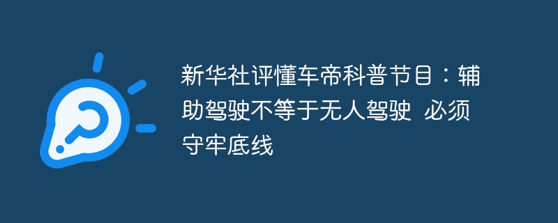懂车帝科普辅助驾驶误区引热议