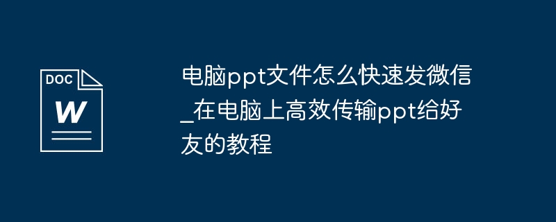 电脑快速发PPT到微信的方法