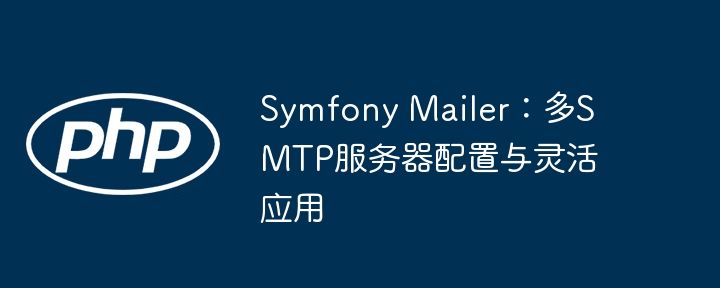 Symfony多SMTP配置教程
