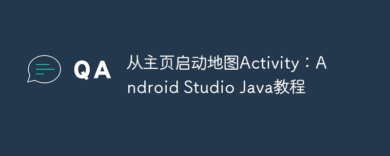 从主页启动地图Activity方法教程