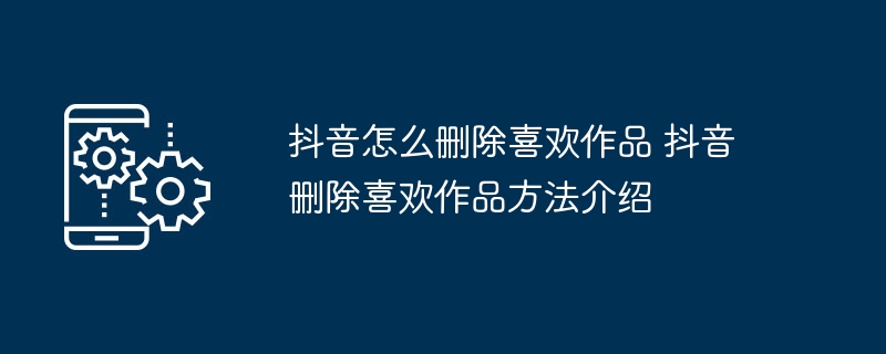 抖音删除喜欢作品的正确方法