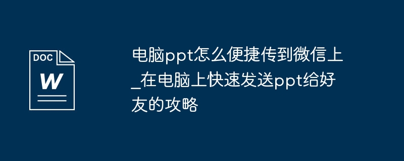 电脑PPT快速传微信技巧分享