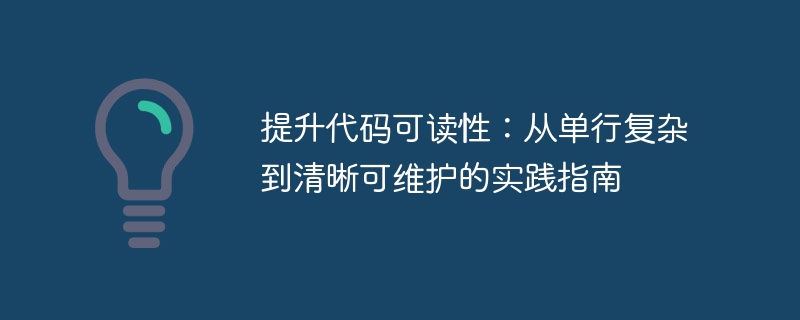 提升代码可读性：从单行复杂到清晰可维护的实践指南
