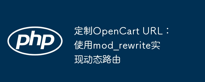 OpenCart动态路由设置详解