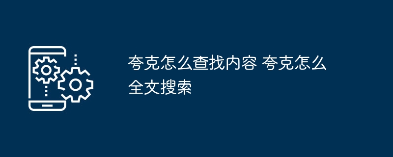 夸克怎么全文字搜索？