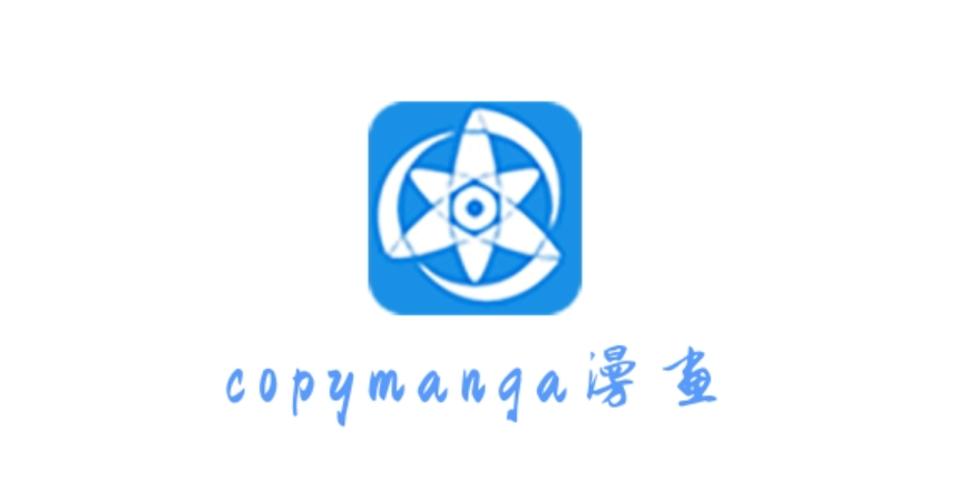 拷贝漫画2025官网入口地址
